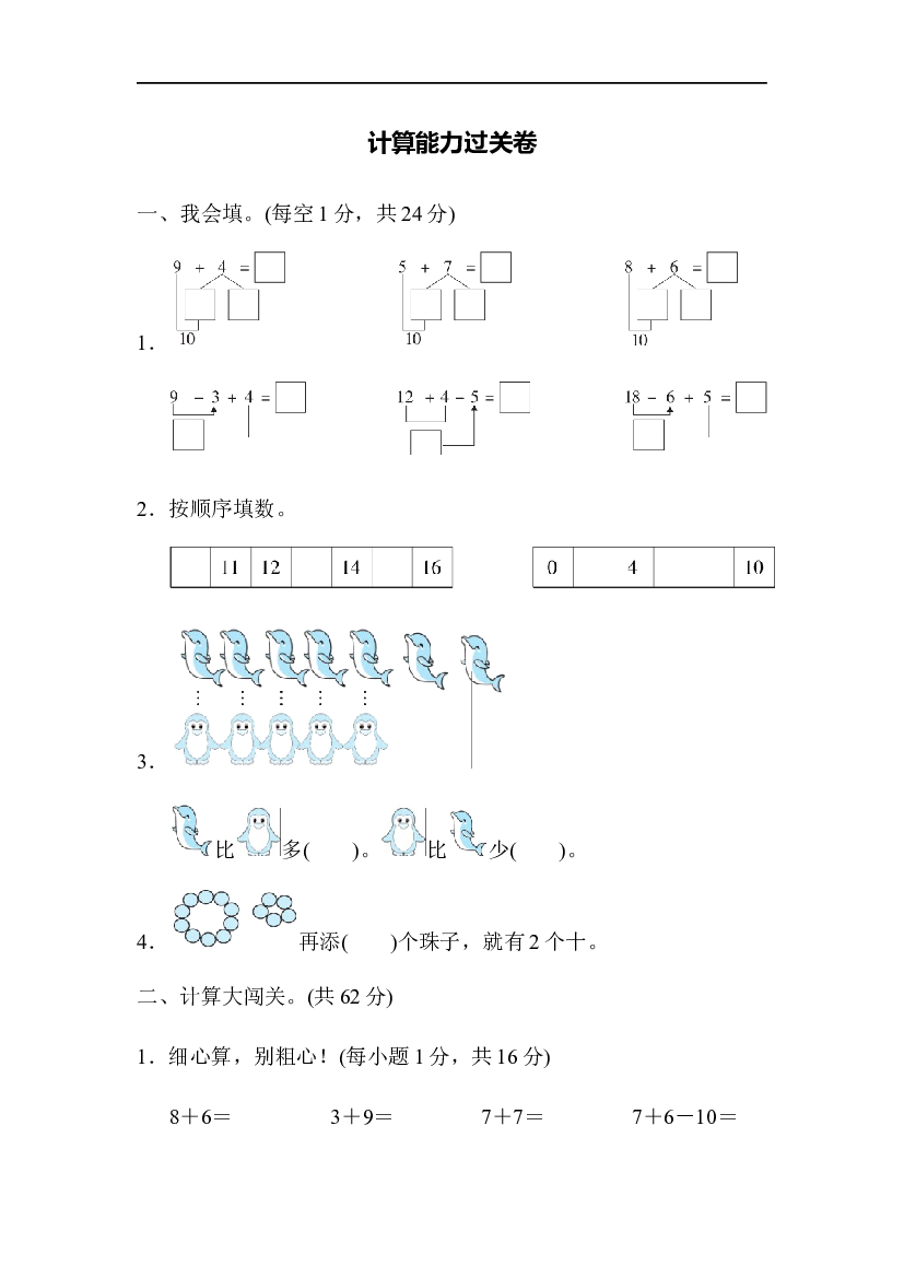 人教版数学1年级上册 专项能力过关卷、计算能力过关卷.docx