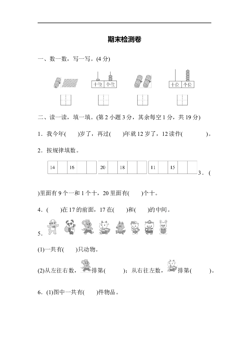 人教版数学1年级上册期末模拟卷(四)含参考答案.docx