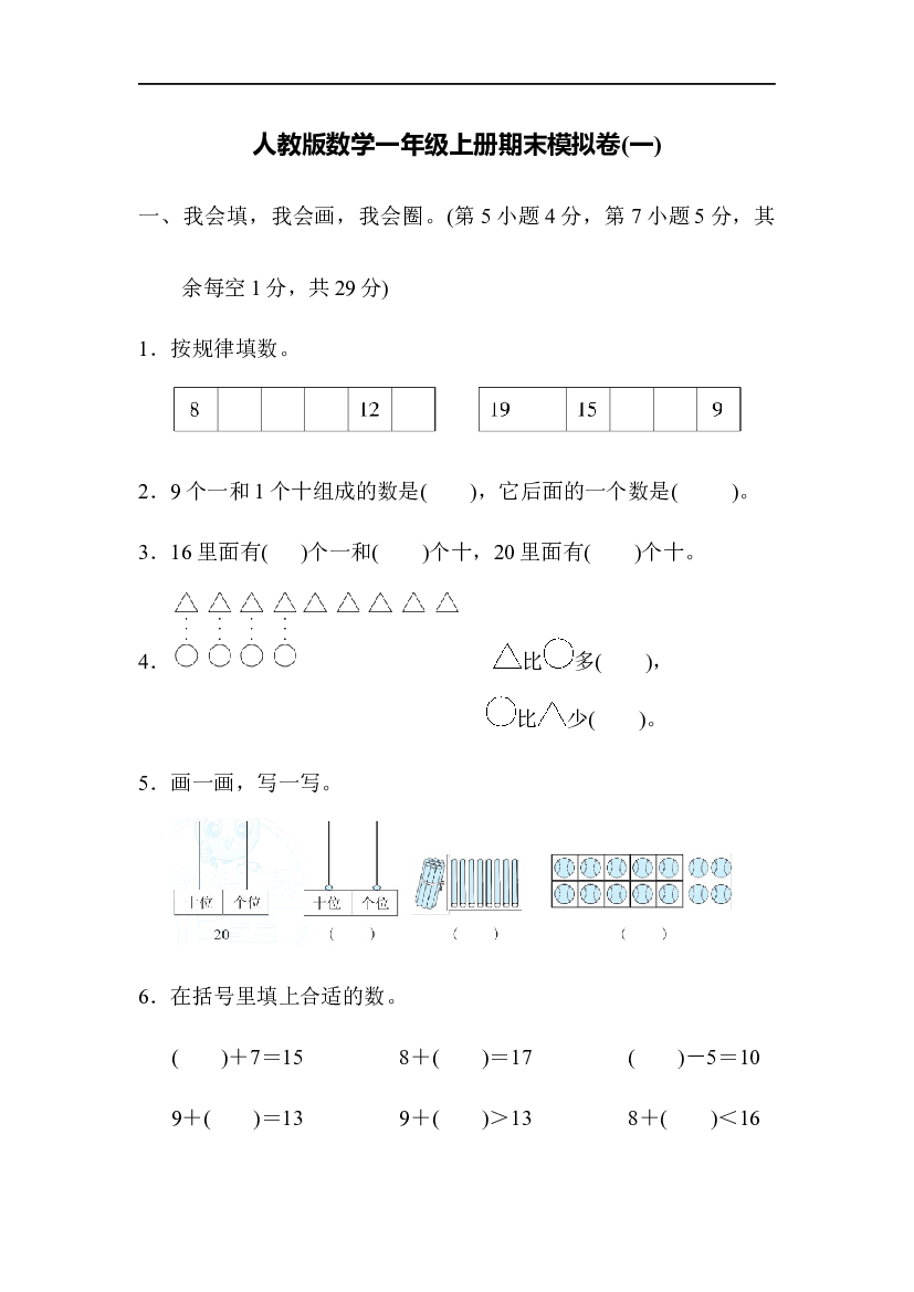 人教版数学1年级上册期末模拟卷(一)含参考答案.docx