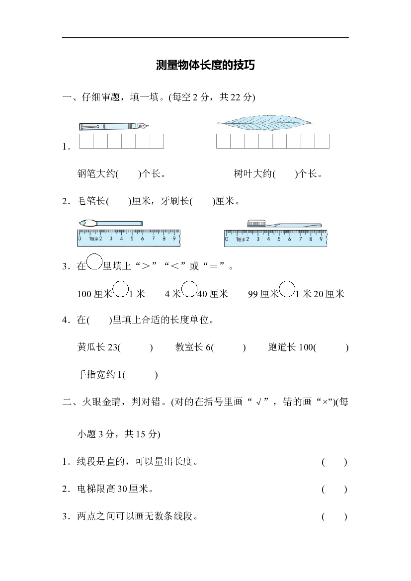 人教版数学2年级上册 （方法技能提升卷 含参加答案）测量物体长度的技巧.docx