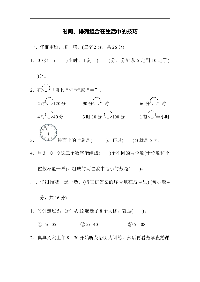 人教版数学2年级上册 （方法技能提升卷 含参加答案）时间、排列组合在生活中的技巧.docx