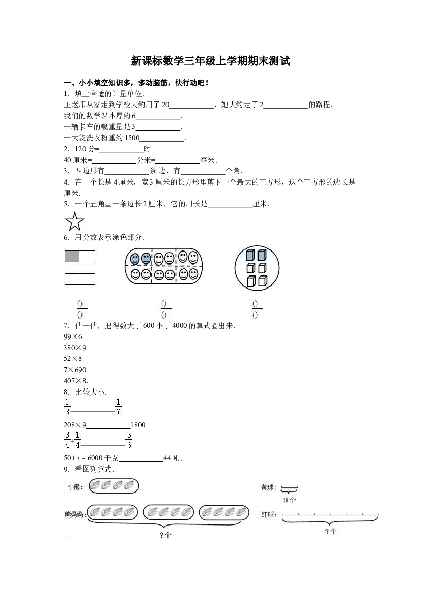 人教版数学3年级（上）期末测试卷3（含答案）.doc