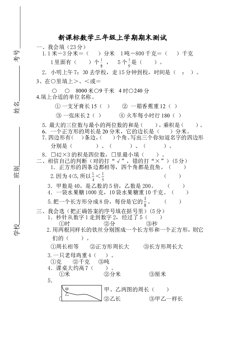 人教版数学3年级（上）期末测试卷4（含答案）.doc