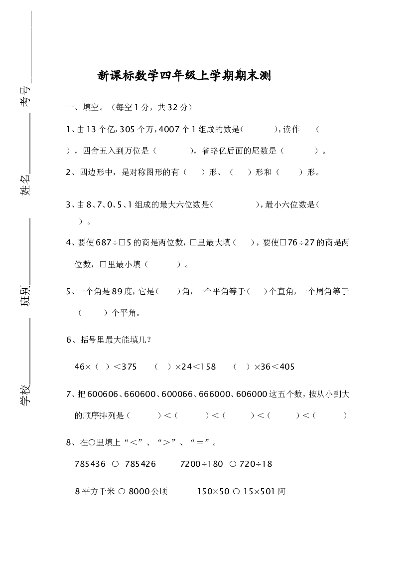 人教版数学4年级（上）期末测试卷7（含答案）.doc