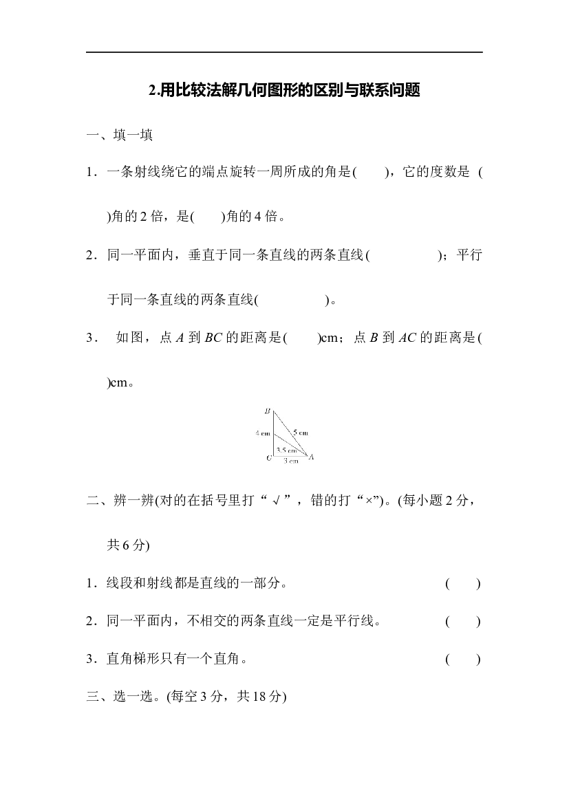 人教版数学4年级上册（方法技能提升卷 含参加答案）2.用比较法解几何图形的区别与联系问题.docx