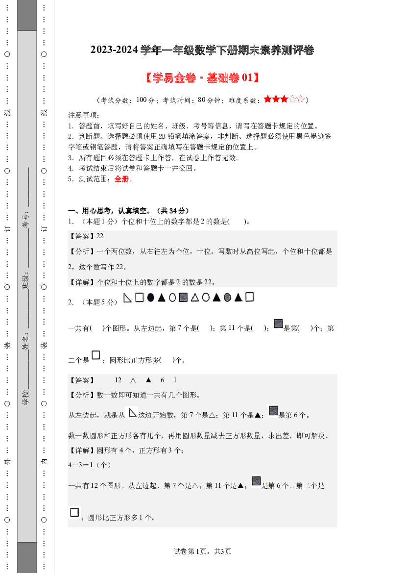 2023-2024学年一年级数学下册期末素养测评卷（解析版版）（人教版）.docx