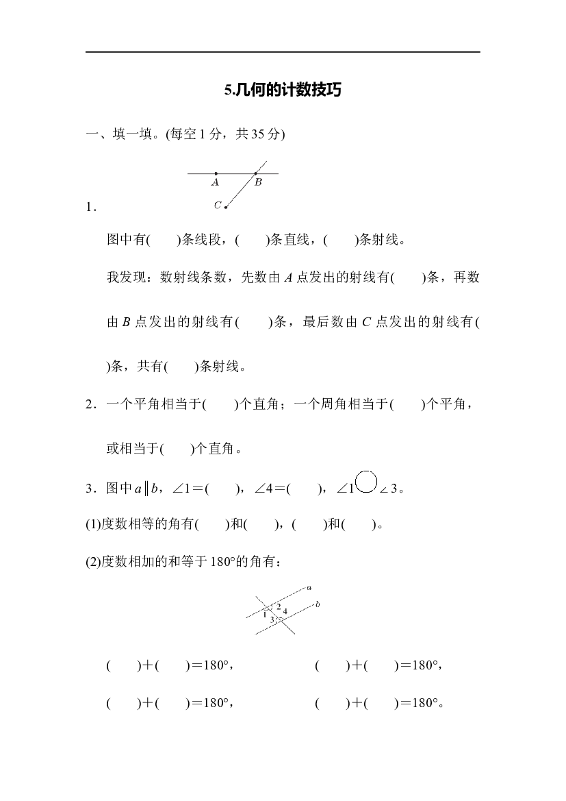 人教版数学4年级上册（方法技能提升卷 含参加答案）5.几何的计数技巧.docx
