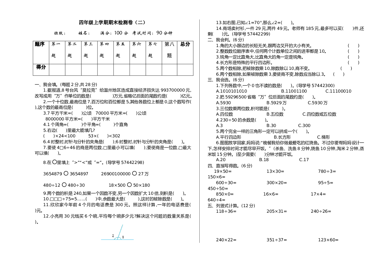 人教版数学4年级上册（期末模拟卷 含参加答案）期末检测（二）.doc