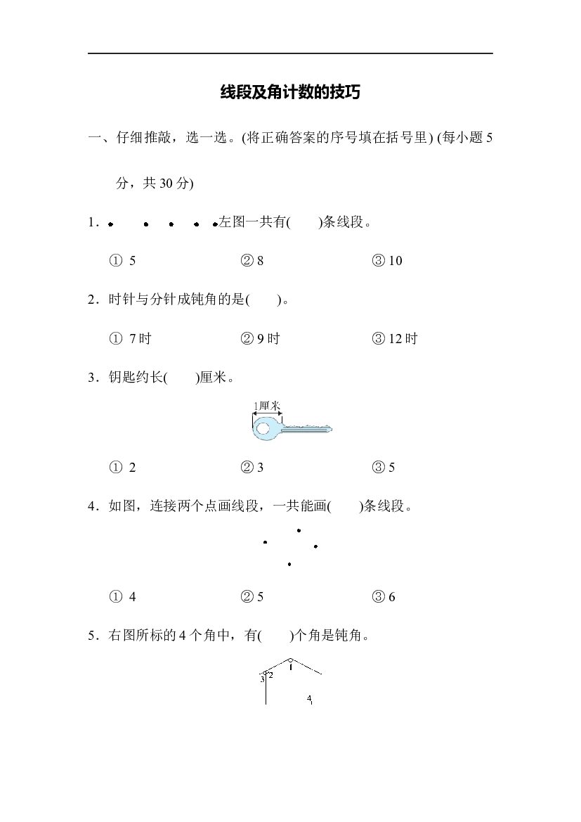 人教版数学2年级上册 （方法技能提升卷 含参加答案）线段及角计数的技巧.docx