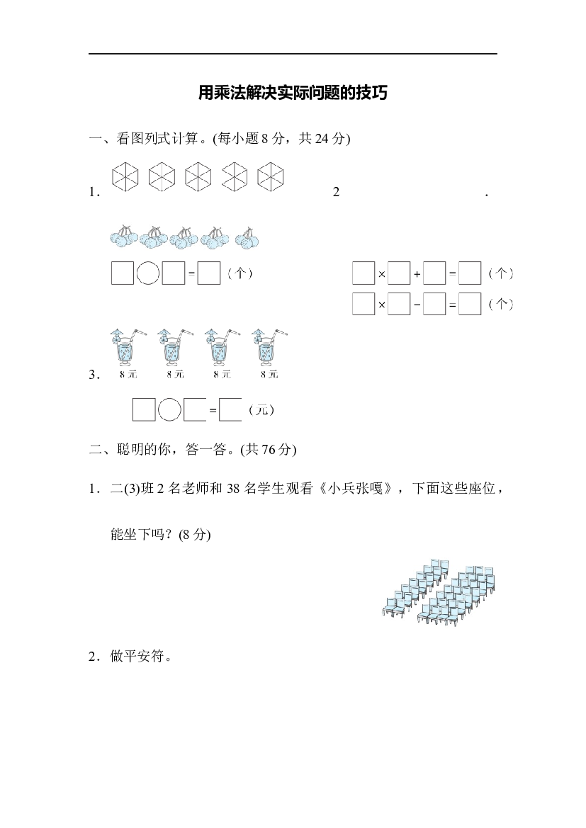 人教版数学2年级上册 （方法技能提升卷 含参加答案）用乘法解决实际问题的技巧.docx