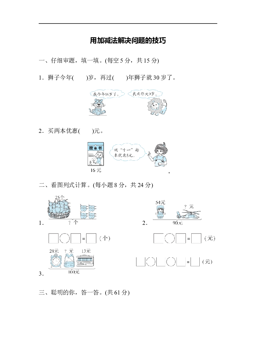 人教版数学2年级上册 （方法技能提升卷 含参加答案）用加减法解决问题的技巧.docx