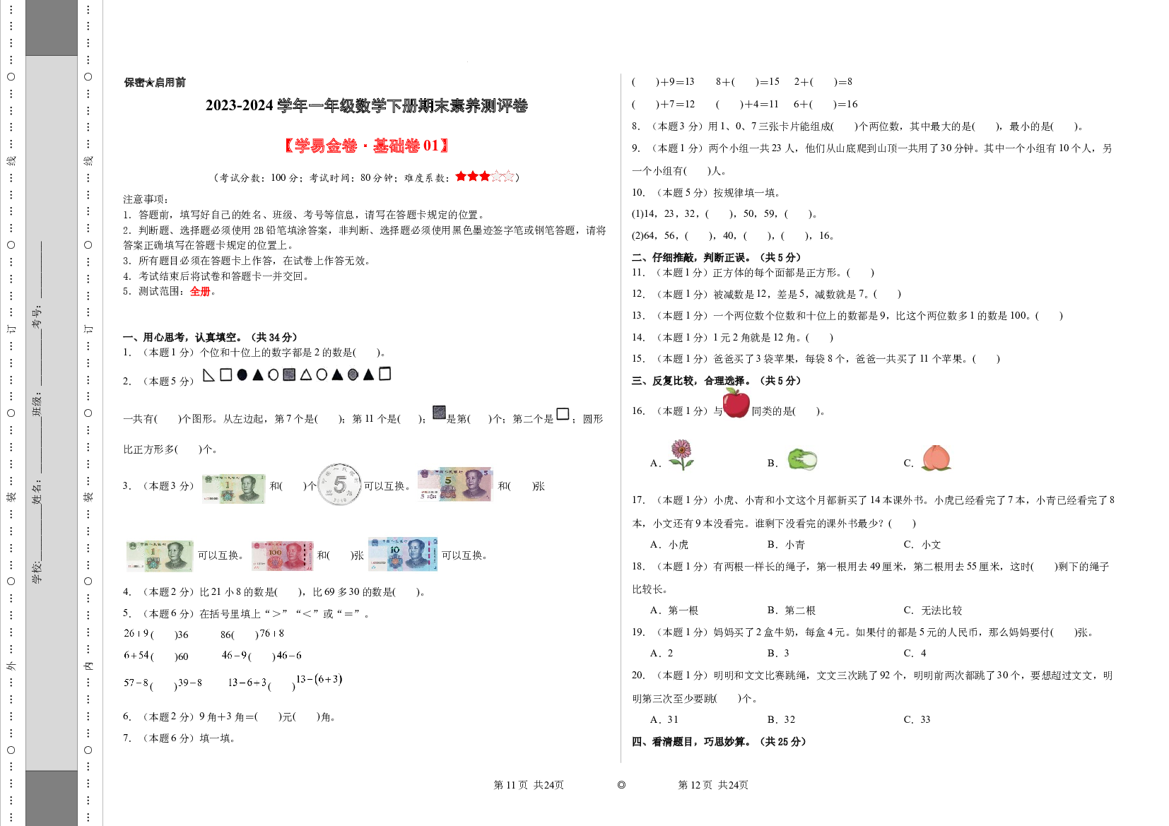 2023-2024学年一年级数学下册期末素养测评卷（原卷版）（人教版）.docx