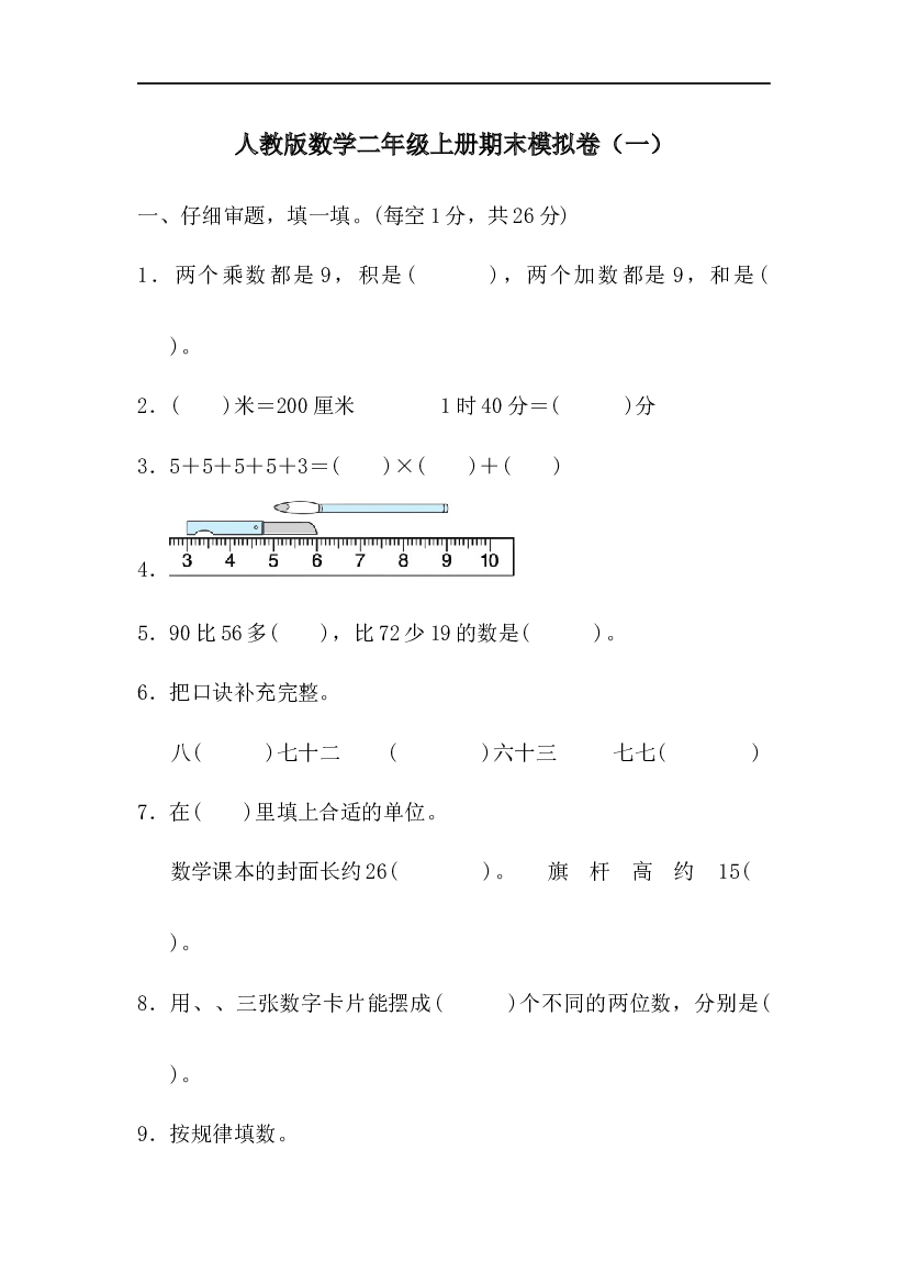 人教版数学2年级上册 （期末模拟卷）期末模拟卷（三）.docx