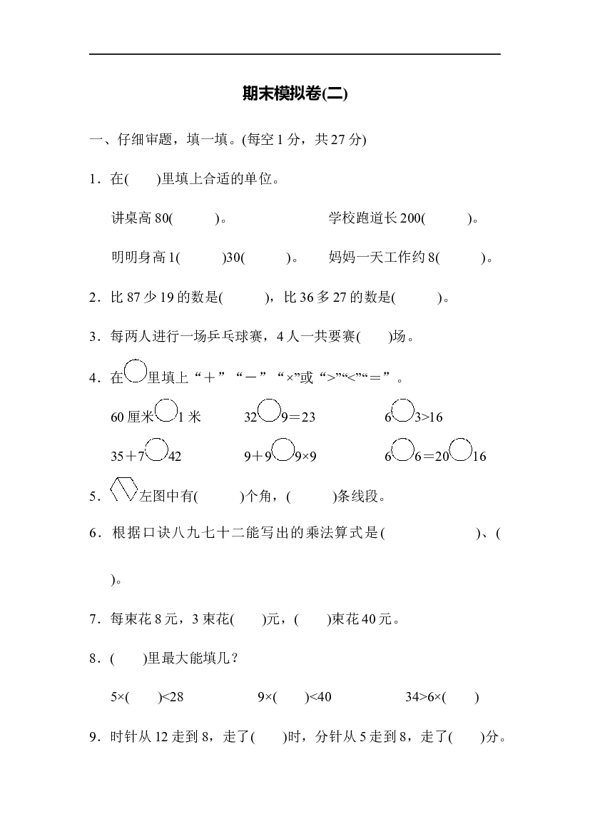 人教版数学2年级上册 （期末模拟卷）期末模拟卷（四）.docx