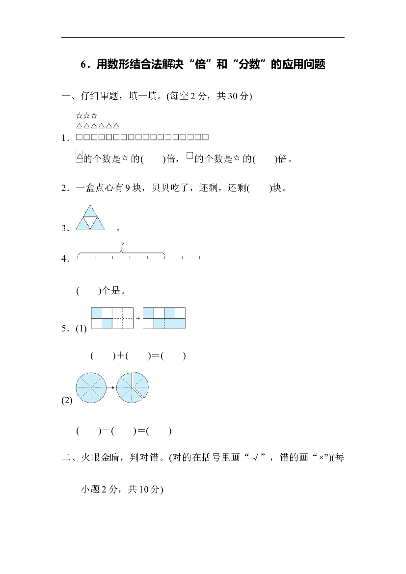 人教版数学2年级上册（方法技能提升军 含参加答案）6．用数形结合法解决&ldquo;倍&rdquo;和&ldquo;分数&rdquo;的应用问题.docx