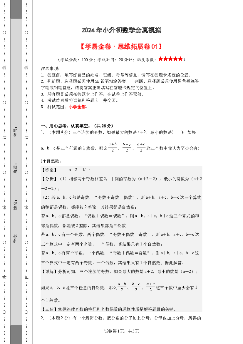 2024年小升初数学全真模拟素养测评（解析版）通用版.docx