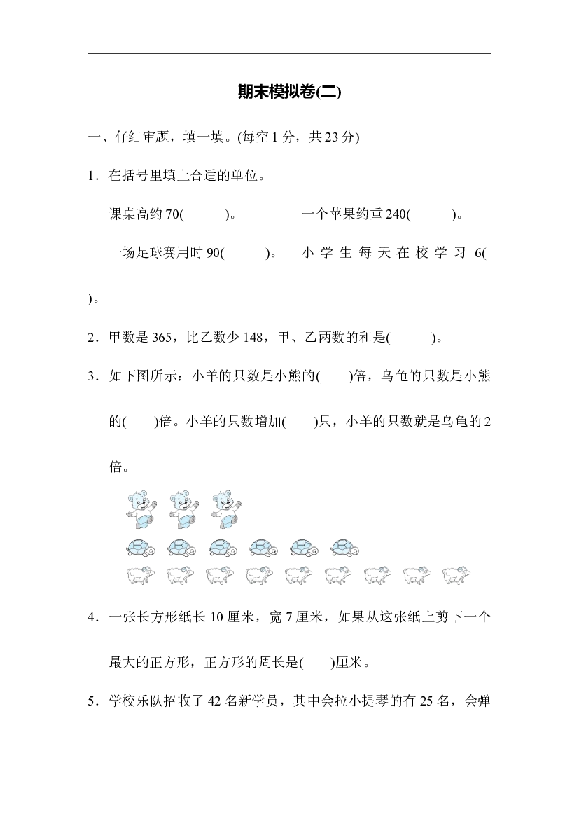 人教版数学2年级上册（期末模拟卷 含参加答案）期末模拟卷（四）.docx