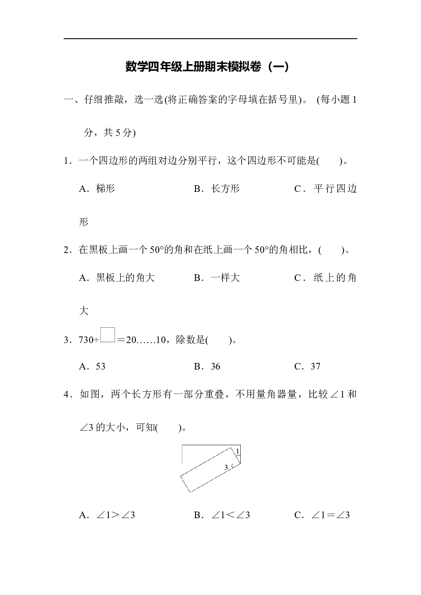 人教版数学4年级上册（期末模拟卷 含参加答案）期末检测（三）.docx