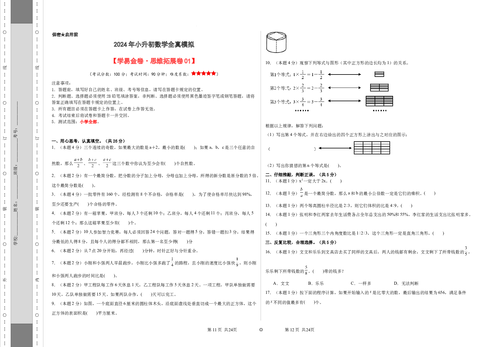 2024年小升初数学全真模拟素养测评（原卷版）通用版.docx