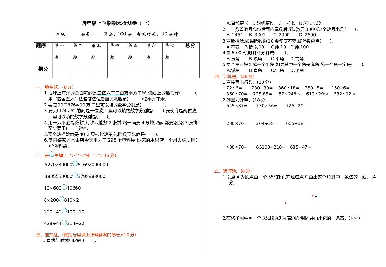 人教版数学4年级上册（期末模拟卷 含参加答案）期末检测（一）.doc