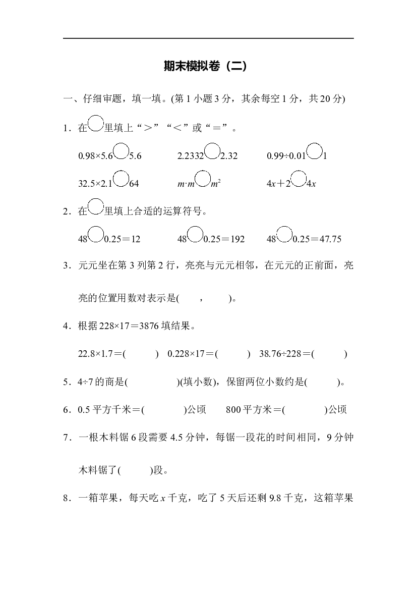 人教版数学5年级上册（含参加答案）期末模拟卷（二）.docx