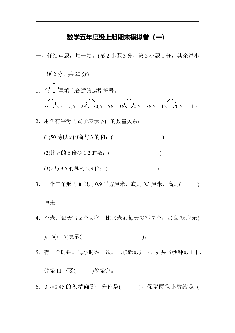 人教版数学5年级上册（含参加答案）期末模拟卷（一）.docx