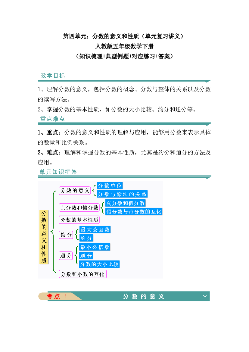 第四单元：分数的意义和性质（知识清单）-人教版五年级数学下册（知识梳理+典型例题+对应练习+答案）.docx