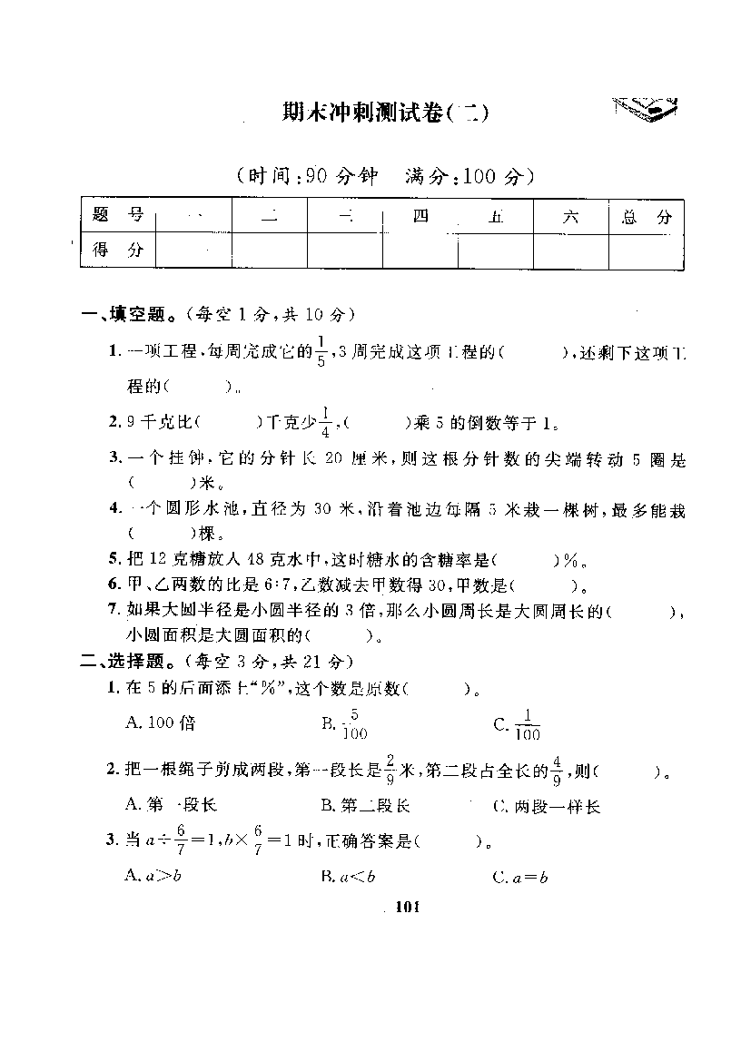 人教版数学6年级（上）期末测试卷6（含答案）.doc