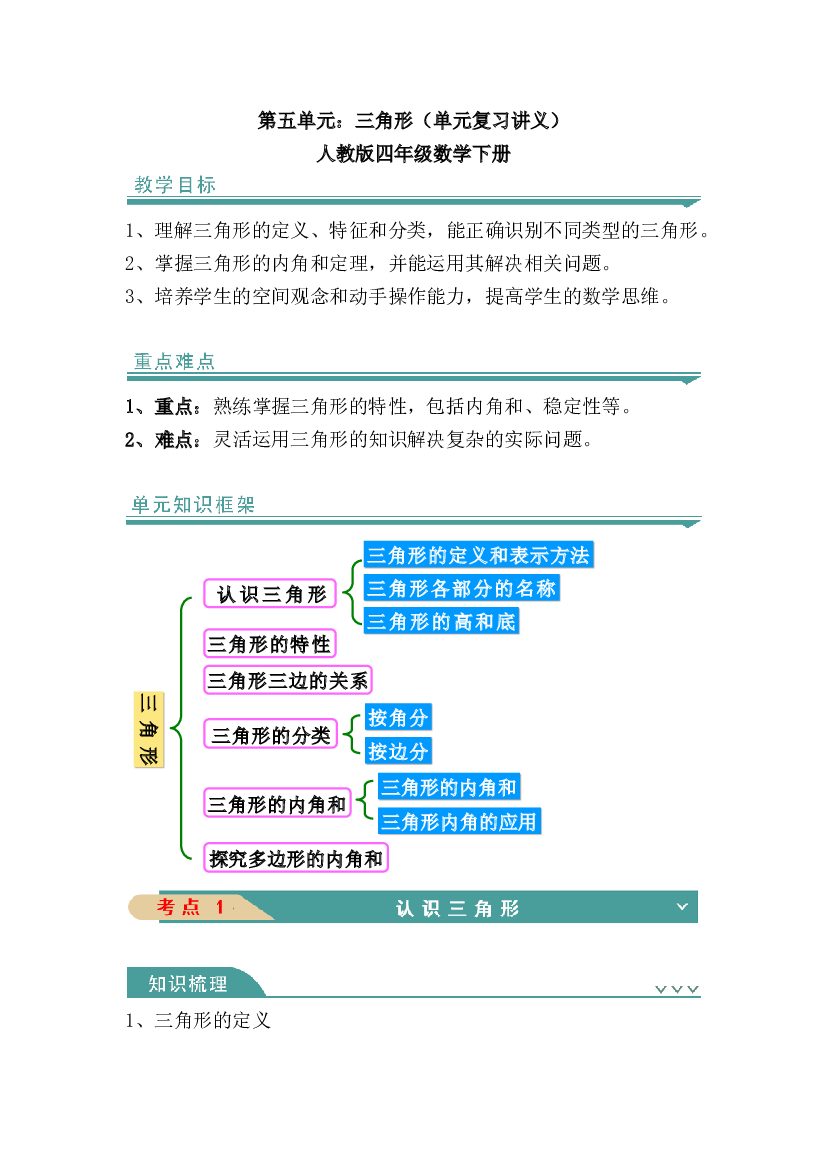 第五单元：三角形（知识清单）-人教版四年级数学下册.docx