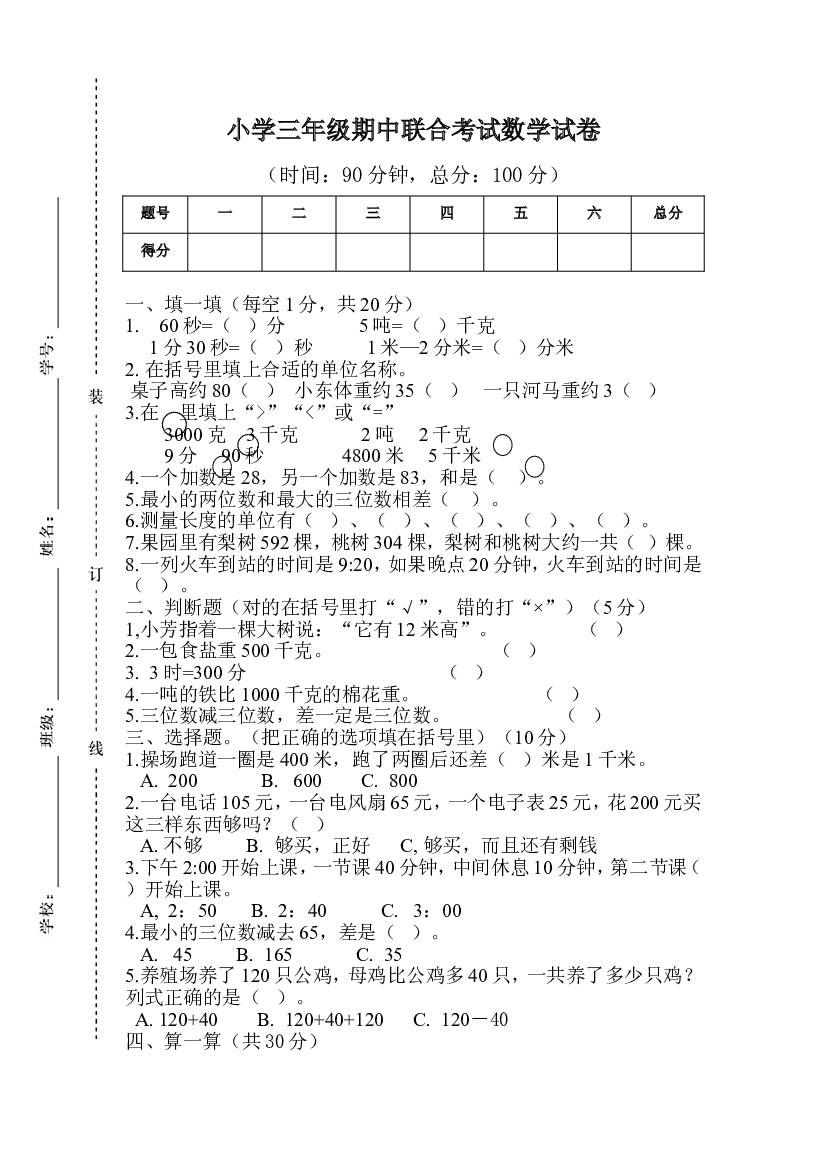 人教版数学三年级上册期中测试卷 (13).doc