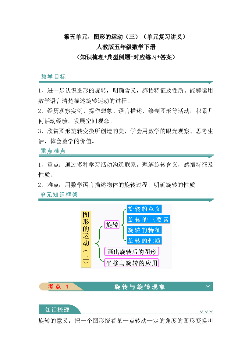 第五单元：图形的运动（三）（知识清单）-人教版五年级数学下册（知识梳理+典型例题+对应练习+答案）.docx