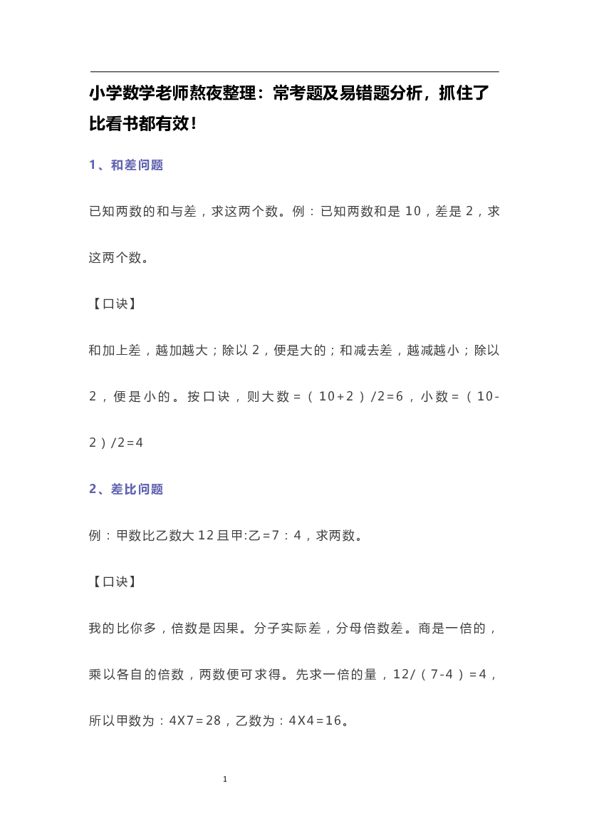 小学数学老师熬夜整理：常考题及易错题分析，抓住了比看书都有效！.docx