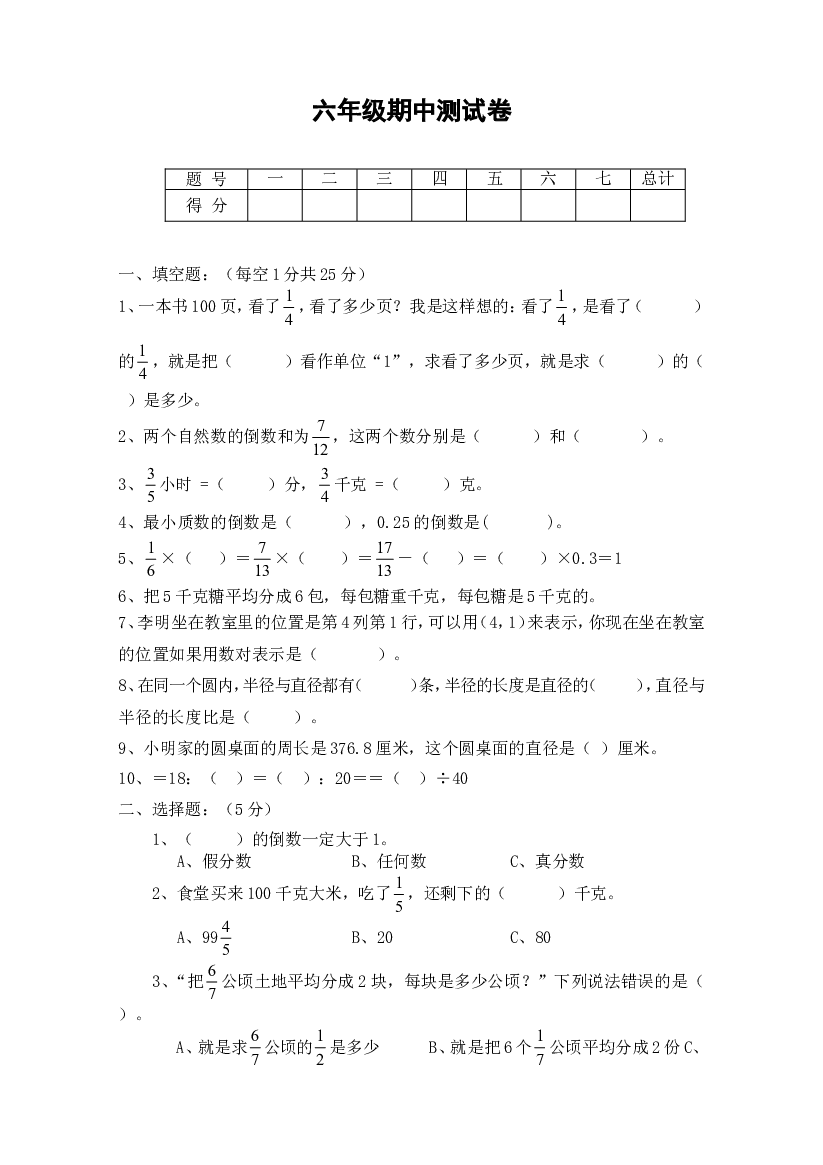 人教版数学六年级上册期中质量检测试卷 (11).doc