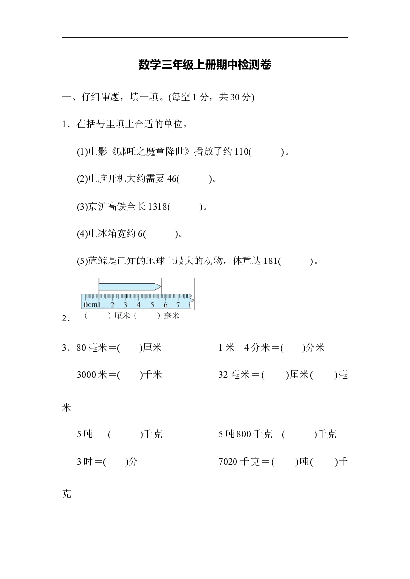 人教版数学三年级上册期中测试卷 (1).docx