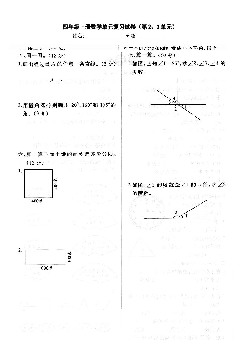 人教版四年级上册第2、3单元期末复习卷.doc