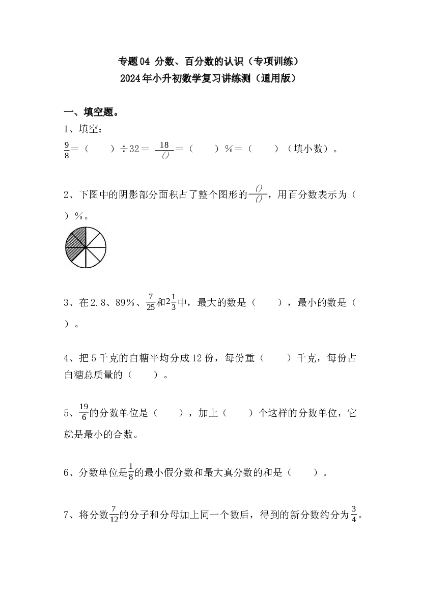 专题04  分数、百分数的认识（专项训练）-2024年小升初数学复习讲练测（通用版）.docx