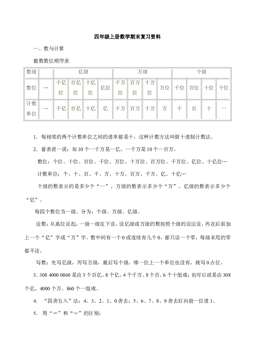 人教版四年级上册数学期末复习资料.doc