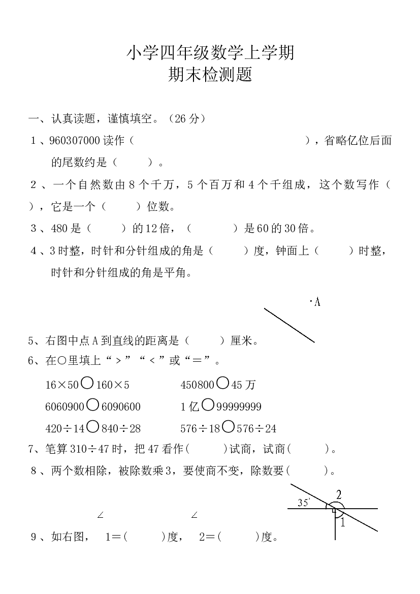 人教版四年级上册数学期末试卷 (5).doc