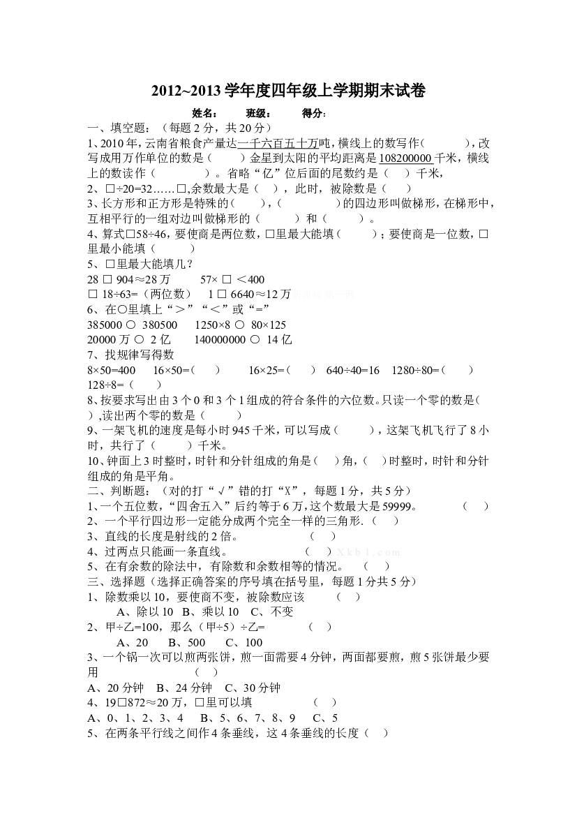 人教版四年级上册数学期末试题7.doc