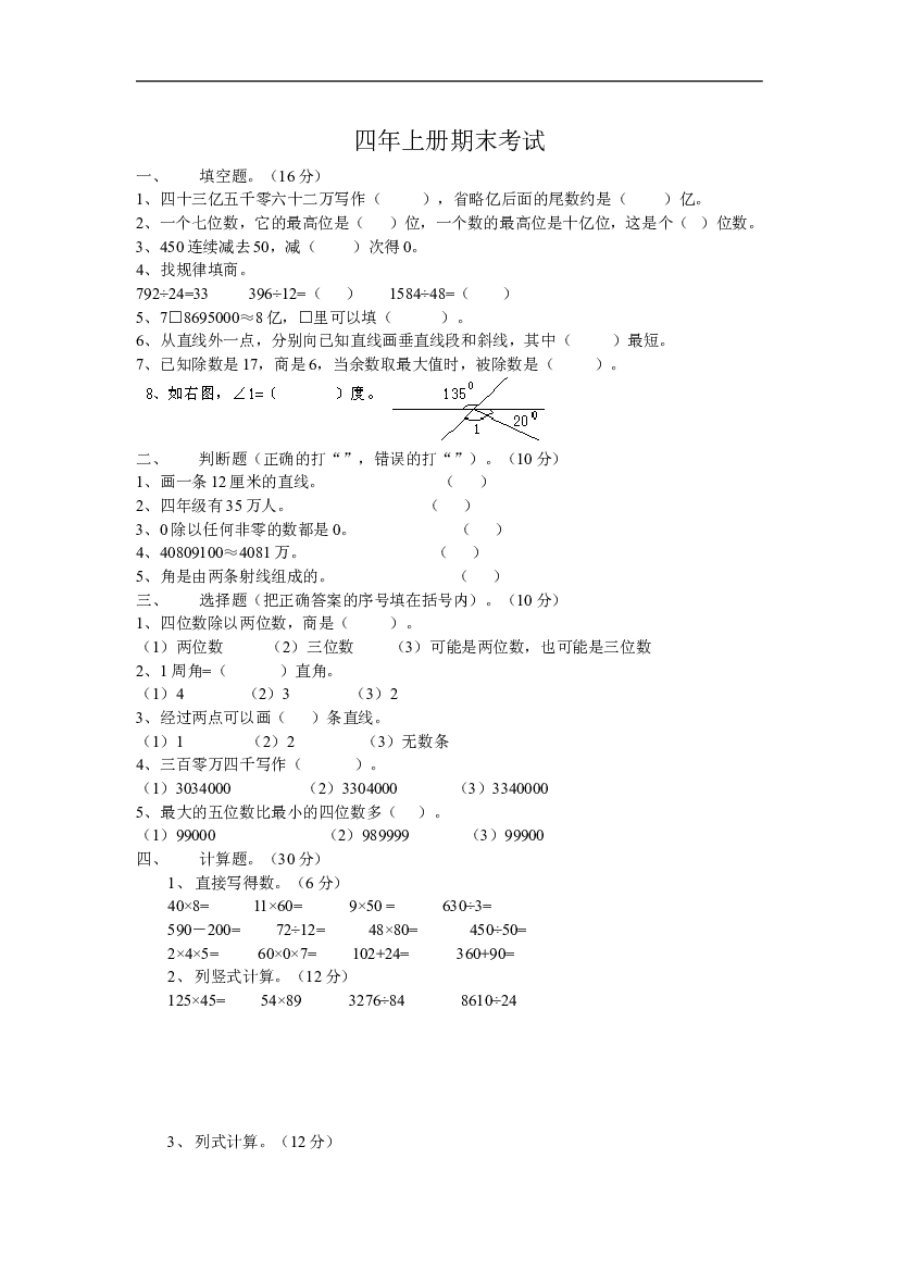 人教版四年级上册数学期末试题12.doc