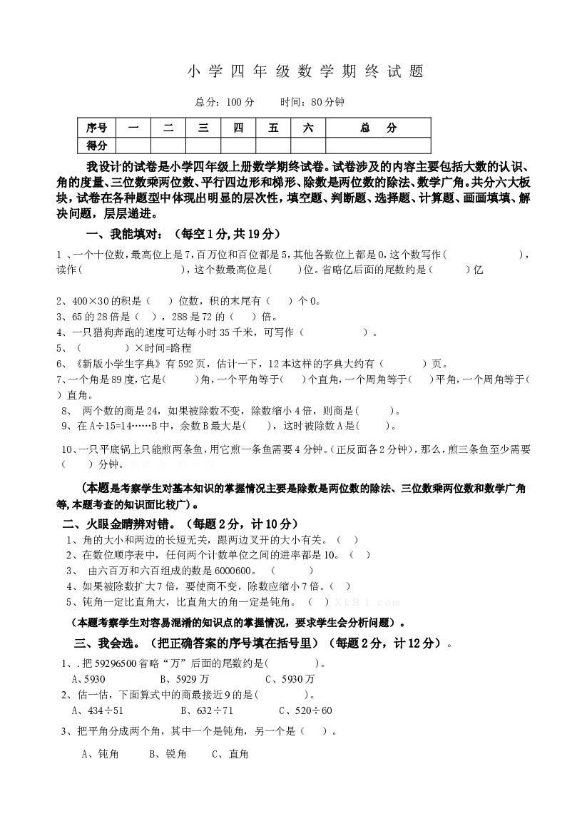 人教版四年级上册数学期末试题16及参考答案.doc