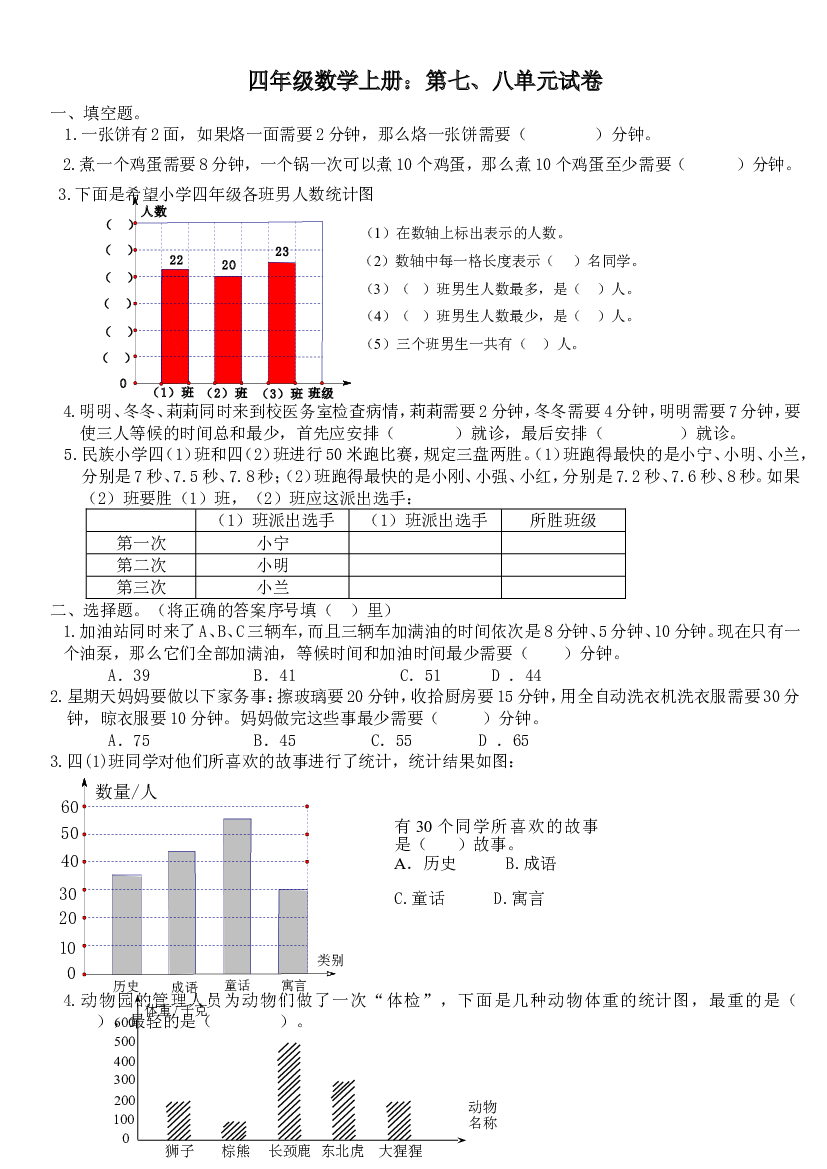 人教版四年级数学上册第七、八单元试卷.doc