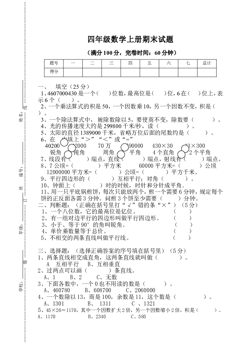 人教版四年级数学上册期末考试卷 (1).doc