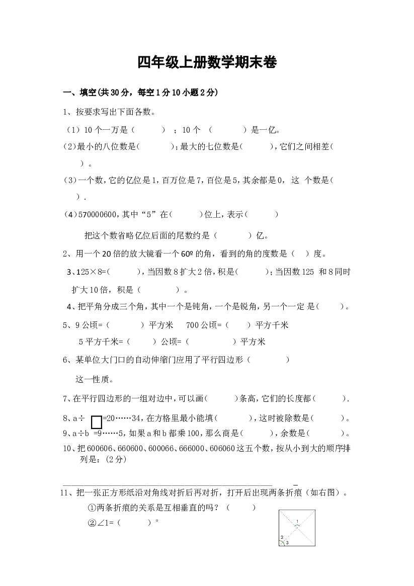 人教版四年级数学上册期末考试卷 (7).doc