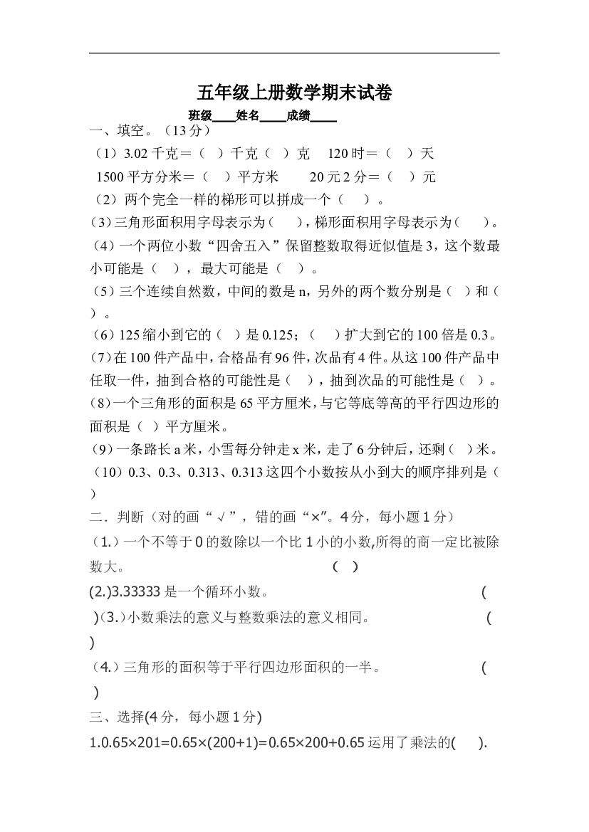 人教版五年级上学期数学期末试题2.doc