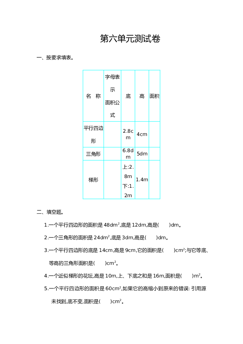 人教版五年级数学上册第6单元测试卷含参考答案.doc