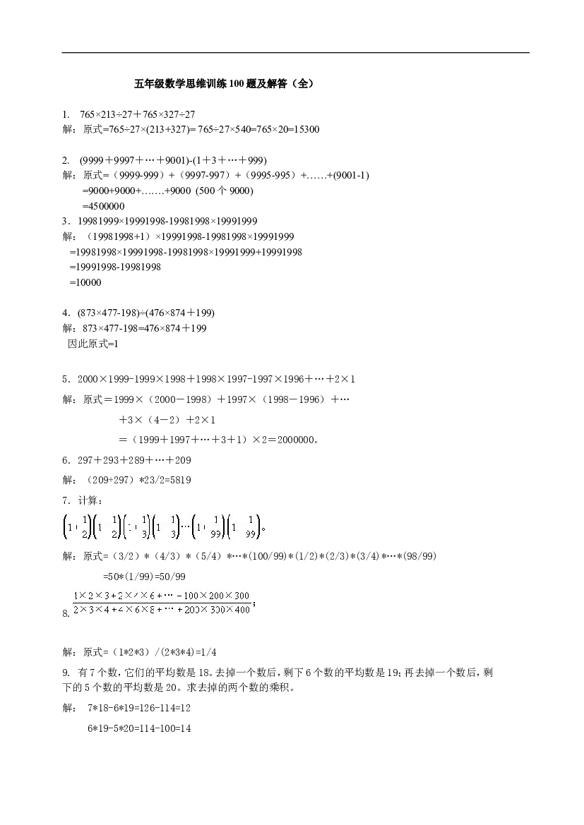 人教版五上数学专项练习：思维训练100题及解答（全）.doc