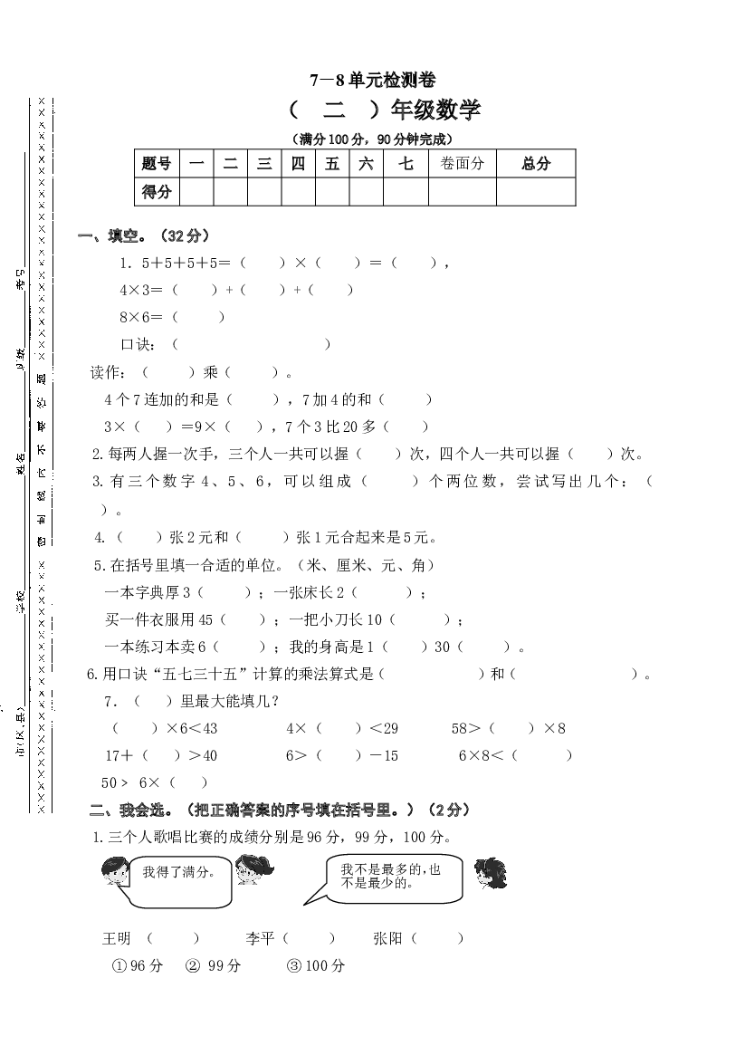 人教版小学二年级数学上册第七、八单元练习题（卷）.doc