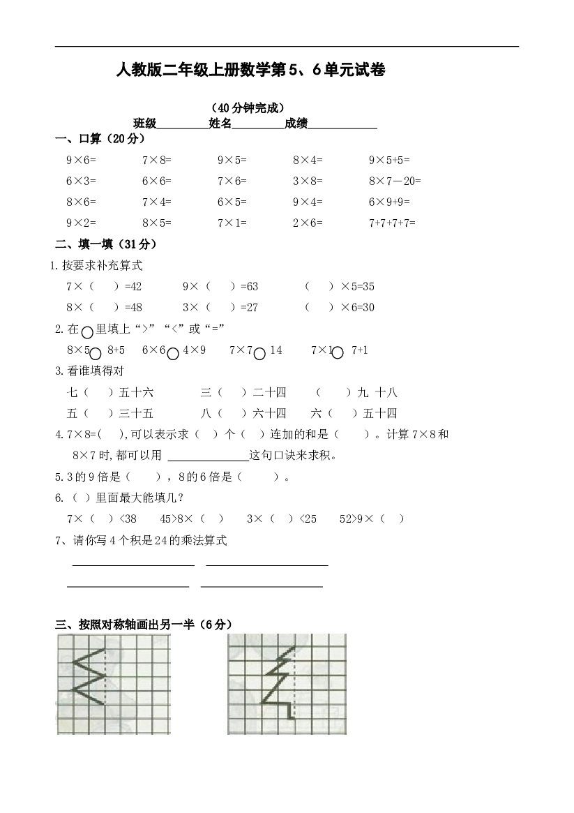 人教版小学二年级数学上册第五、六单元练习题（卷）.doc