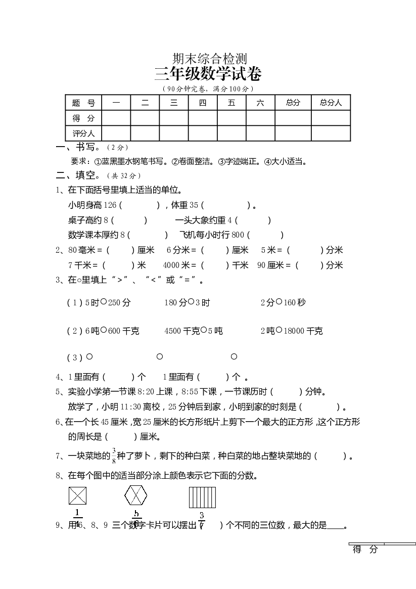 人教版小学三年级上册数学期末试卷 (2).doc